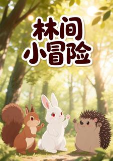 林间小冒险