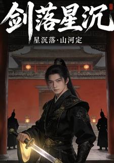 剑落星沉