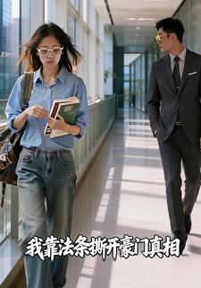 我靠法条撕开豪门真相