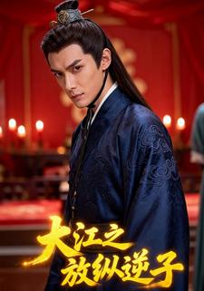 大江之放纵逆子
