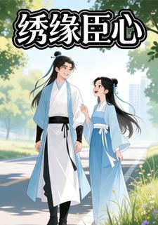 绣缘臣心