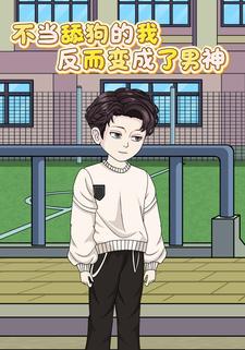 不当舔狗的我反而变成了男神