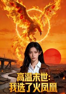 高温末世：我选了火凤凰