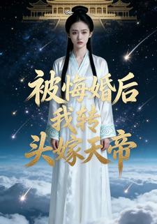 被悔婚后，我转头嫁天帝