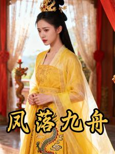 凤落九舟