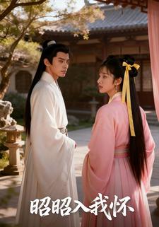 昭昭入我怀