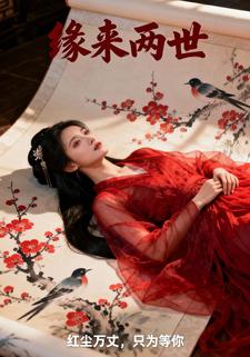 缘来两世