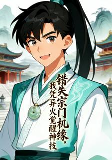 错失宗门机缘，我凭异火觉醒神技