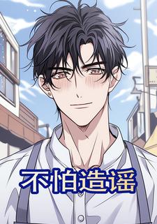 不怕造谣