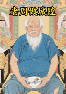 老周做城隍