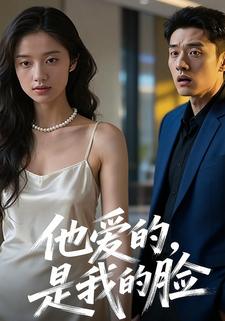 他爱的，是我的脸