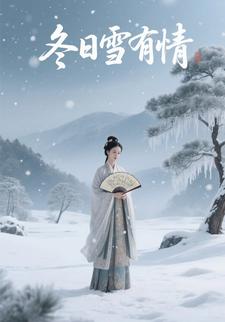 冬日雪有情