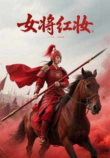 女将红妆