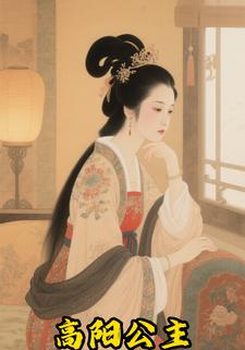 高阳公主