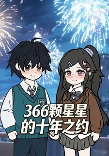 366颗星星的十年之约