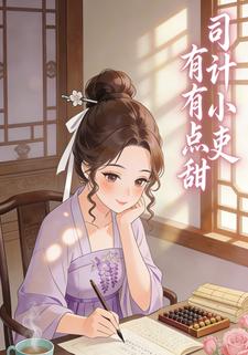 司计小吏有点甜