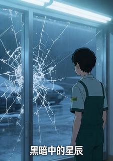 黑暗中的星辰