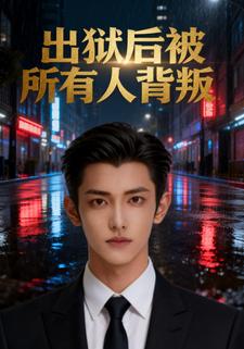 出狱后被所有人背叛