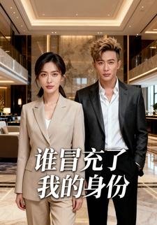 谁冒充了我的身份