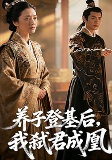 养子登基后，我弑君成凰