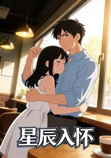 星辰入怀