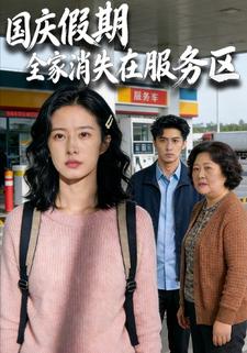 国庆假期，全家消失在服务区