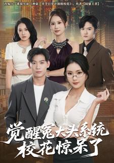 觉醒冤大头系统校花惊呆了