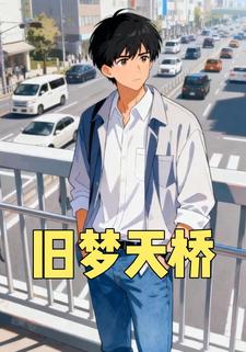 旧梦天桥
