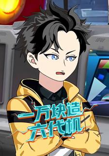 一万块造六代机