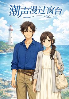 潮声漫过窗台