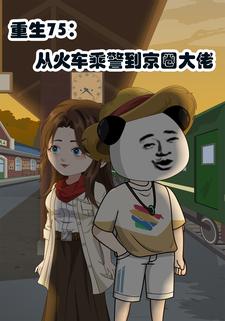 重生75：从火车乘警到京圈大佬