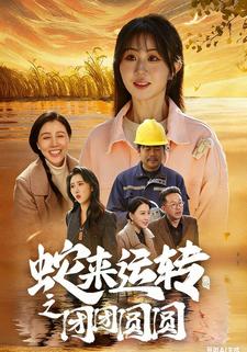 蛇来运转之团团圆圆