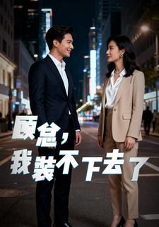 顾总我装不下去了