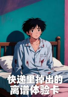 快递里掉出的离谱体验卡