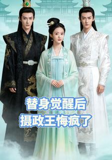 替身觉醒后摄政王悔疯了