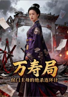 万寿局：侯门主母的绝杀连环计
