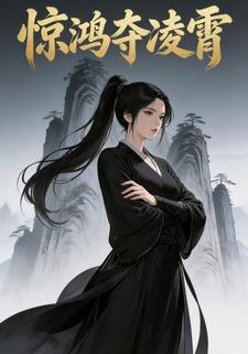 惊鸿夺凌霄