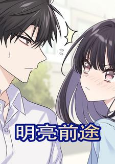 明亮前途