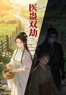 医蛊双劫