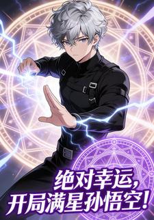 绝对幸运，开局满星孙悟空！