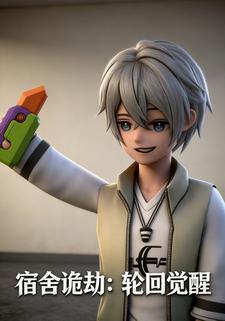 宿舍诡劫：轮回觉醒