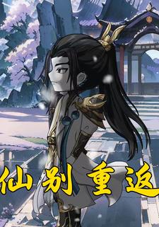 仙别重返