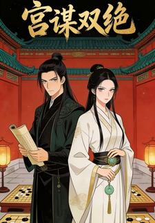 宫谋双绝
