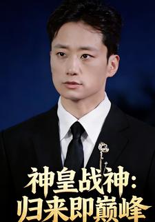 神皇战神：归来即巅峰