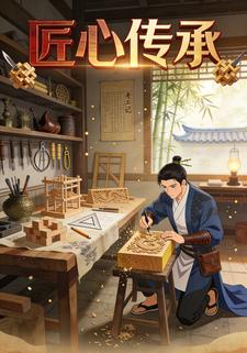 匠心传承