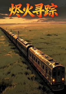 烬火寻踪