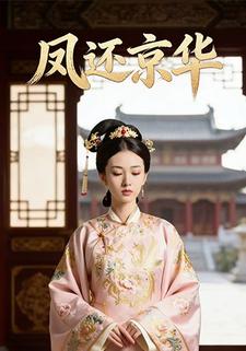 凤还京华