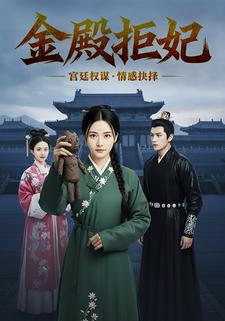 金殿拒妃