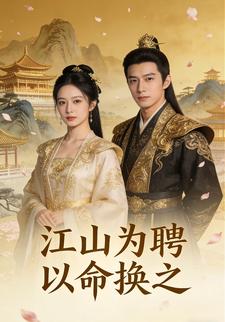 江山为聘以命换之