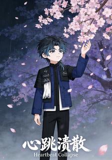 心跳溃散